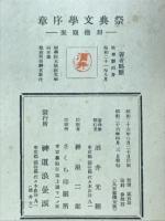 祭典文学序章　羽檄類聚