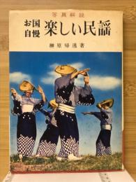 お国自慢楽しい民謡 : だれでも踊れる : 覚えやすい写真解説