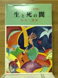 生と死の間 : 生き生きとした生き方を学ぶ