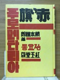 赤い旗　名著復刻日本児童文学館