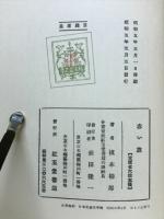 赤い旗　名著復刻日本児童文学館