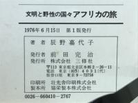 アフリカの旅　文明と野生の国々
