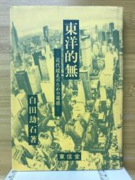 東洋的無 : 近代超克のための道標