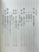 東洋的無 : 近代超克のための道標