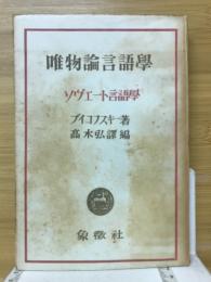 ソヴェート言語学