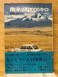 南米2万1000キロ