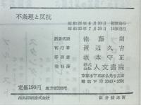 不条理と反抗 : 形而上的反抗・ドイツ人への手紙