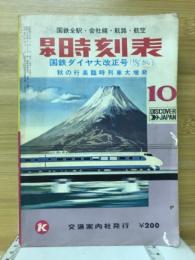 日本時刻表　1972年10月