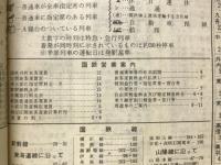 日本時刻表　1972年10月