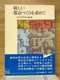 新しい都市づくりを求めて