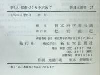 新しい都市づくりを求めて