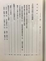 烈士　曽山正信伝　『敬天愛人』の」思想構造とその背景