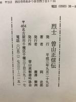 烈士　曽山正信伝　『敬天愛人』の」思想構造とその背景