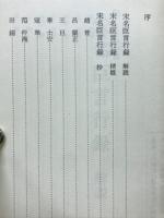 解説宋名臣言行録