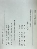 解説宋名臣言行録