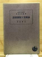 珪酸塩類工業概論