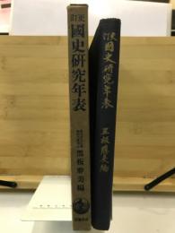 国史研究年表