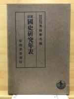 国史研究年表