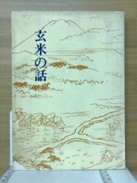 玄米の話　日本人の食のふるさと