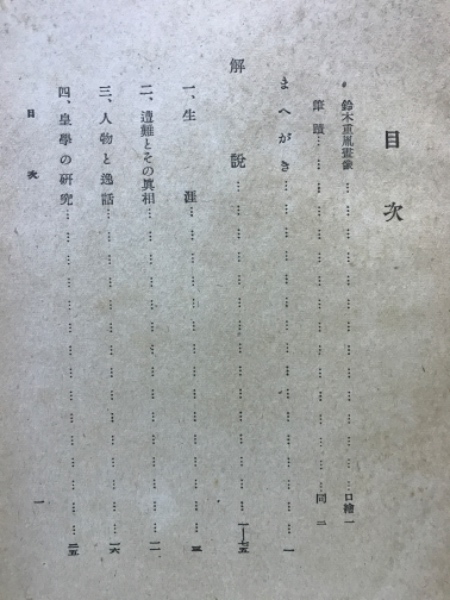 鈴木貫太郎:用うるに玄黙より大なるはなし (ミネルヴァ日本評伝