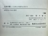 玄米の話　日本人の食のふるさと