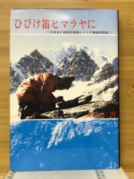 ひびけ笛ヒマラヤに : 立川女子高校山岳部ヒマラヤ遠征同伴記