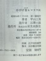 ひびけ笛ヒマラヤに : 立川女子高校山岳部ヒマラヤ遠征同伴記