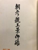 朝彦親王景仰録