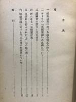 明治法制叢考