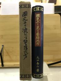 国史上より見たる豊橋地方