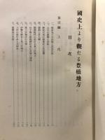 国史上より見たる豊橋地方