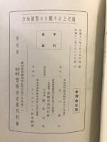国史上より見たる豊橋地方