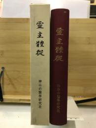 霊主體從