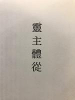 霊主體從