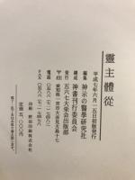 霊主體從