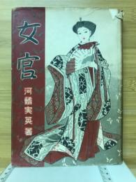 女官 : 大奥秘話