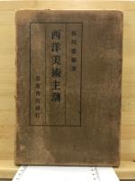 西洋美術主潮