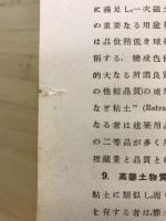 珪酸塩類工業概論