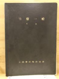 治療一般各論