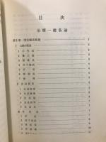 治療一般各論