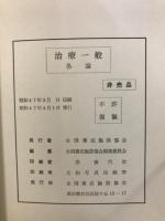 治療一般各論