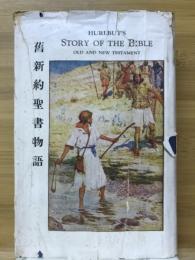 舊新約聖書物語