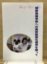 朝鮮高級学校への高校無償化適用を願って : 全国の朝鮮高級学校生徒たちとオモニたちの作品集