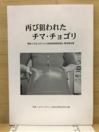 再び狙われたチマ・チョゴリ