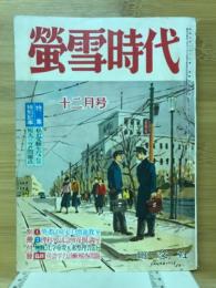 螢雪時代　1956年12月号