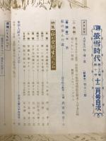 螢雪時代　1956年12月号
