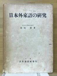 日本外來語の研究