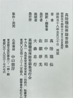 高階瓏仙禅師香語集