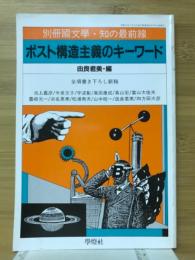 ポスト構造主義のキーワード　別冊國文学・知の最前線