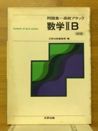 高校アタック　数学IIB
